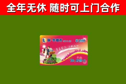 色尼区回收购物卡